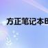 方正笔记本BIOS升级详解与操作步骤指南