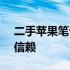 二手苹果笔记本电脑官网 - 优质选择，值得信赖