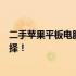 二手苹果平板电脑哪款最值得购买？全面解析带给您最佳选择！
