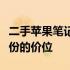 二手苹果笔记本价格指南：了解不同型号与年份的价位