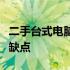 二手台式电脑究竟值得购买吗？全面解析其优缺点