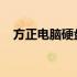 方正电脑硬盘拆卸指南：步骤与注意事项