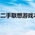 二手联想游戏本：优质选择，性能与实惠并存