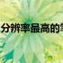 分辨率最高的笔记本电脑：一览极致视觉体验