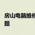 房山电脑维修上门服务：专业快速解决电脑问题