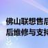 佛山联想售后服务中心：专业提供联想产品售后维修与支持