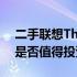 二手联想ThinkPad X220笔记本购买指南：是否值得投资？