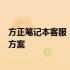 方正笔记本客服：专业团队为您提供全方位技术支持与解决方案