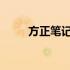 方正笔记本电脑重装系统全面解析