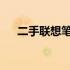 二手联想笔记本电脑质量与性价比解析
