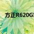 方正R620G笔记本：性能卓越的配置概览