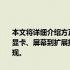 本文将详细介绍方正笔记本电脑的配置情况，从处理器、内存、存储、显卡、屏幕到扩展接口等多个方面，带您了解方正笔记本的全面性能表现。