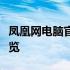 凤凰网电脑官网：最新科技资讯与产品评测一览