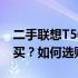 二手联想T500笔记本电脑购买指南：该不该买？如何选购？