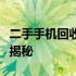 二手手机回收网的处理方式与策略：专业流程揭秘