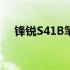 锋锐S41B笔记本评测：性能与设计一览