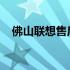 佛山联想售后服务：专业维修，快捷便利