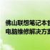 佛山联想笔记本售后维修服务网点——专业、高效的笔记本电脑维修解决方案