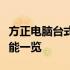 方正电脑台式机规格型号详解：专业配置与性能一览
