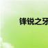 锋锐之牙：神秘力量的起源与传承