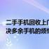 二手手机回收上门服务：便捷环保的选择，专业平台为你解决多余手机的烦恼