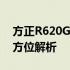 方正R620G笔记本：性能、设计与使用的全方位解析