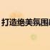 打造绝美氛围感：INS背景图流行趋势精选集