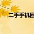 二手手机回收行业现状及市场前景展望