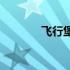 飞行堡垒7详细配置参数大全