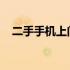 二手手机上门回收：当面交易，安全便捷