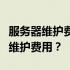 服务器维护费收费标准详解：如何制定合理的维护费用？