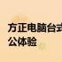 方正电脑台式机：性能卓越，打造您的理想办公体验