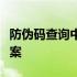 防伪码查询中心官网：一站式防伪验证解决方案