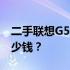 二手联想G500笔记本价格大揭秘：究竟值多少钱？