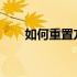 如何重置方正笔记本电脑到出厂设置