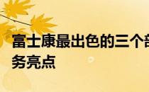 富士康最出色的三个部门探究：核心优势与业务亮点