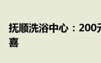 抚顺洗浴中心：200元享受全方位服务与小惊喜