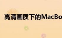 高清画质下的MacBook Pro性能深度评测