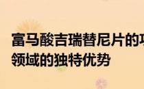 富马酸吉瑞替尼片的功效与作用：探索其治疗领域的独特优势