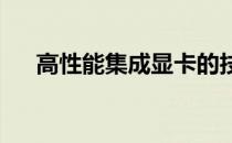 高性能集成显卡的技术革新与未来趋势