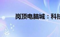 岗顶电脑城：科技前沿的硬件天堂