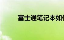富士通笔记本如何设置U盘启动？