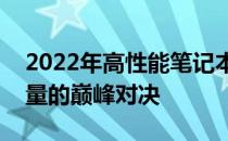 2022年高性能笔记本电脑排行榜：速度与力量的巅峰对决