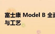 富士康 Model B 全面解析：了解背后的科技与工艺
