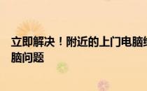 立即解决！附近的上门电脑维修专业服务，快速响应您的电脑问题