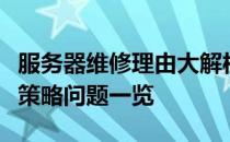 服务器维修理由大解析：硬件、软件、环境与策略问题一览