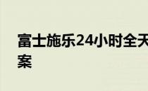 富士施乐24小时全天候人工客服热线解决方案