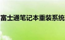 富士通笔记本重装系统的详细步骤和注意事项