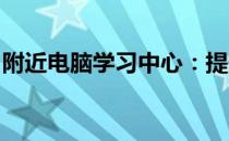 附近电脑学习中心：提升数字技能的理想选择