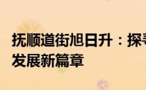 抚顺道街旭日升：探寻历史悠久的商业街道与发展新篇章